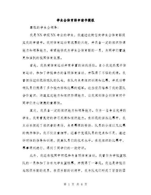 学生会体育部申请书模板（三篇）