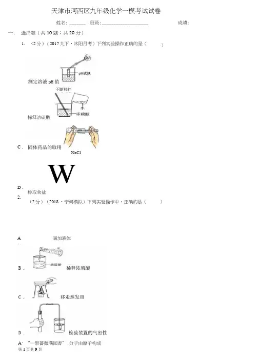 天津市河西区九年级化学一模考试试卷
