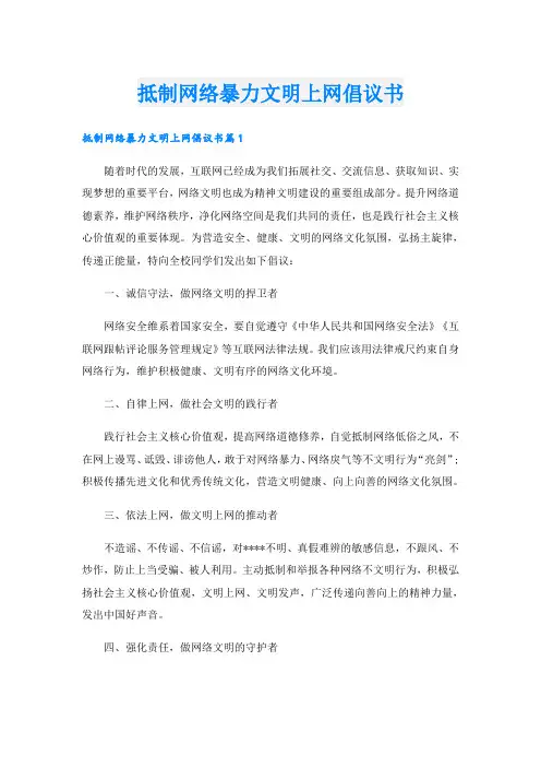 抵制网络暴力文明上网倡议书