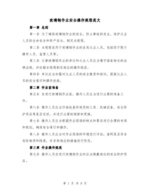 玻璃钢作业安全操作规程范文(3篇)