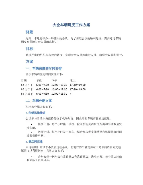 大会车辆调度工作方案