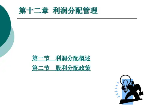 利润分配管理概述powerpoint39页