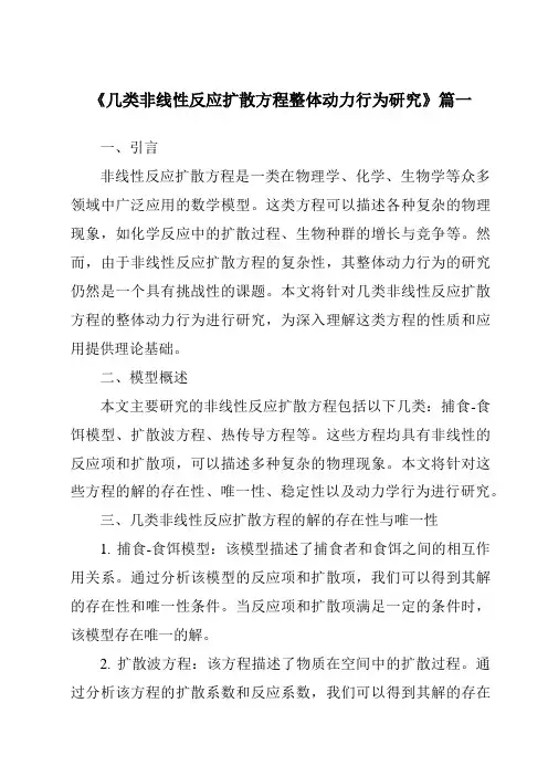 《几类非线性反应扩散方程整体动力行为研究》范文