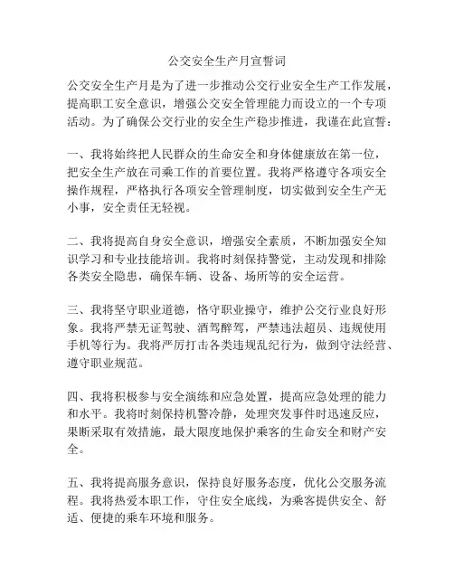 公交安全生产月宣誓词