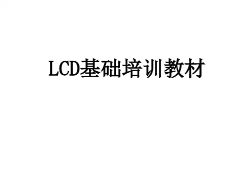 液晶显示屏维修培训教材