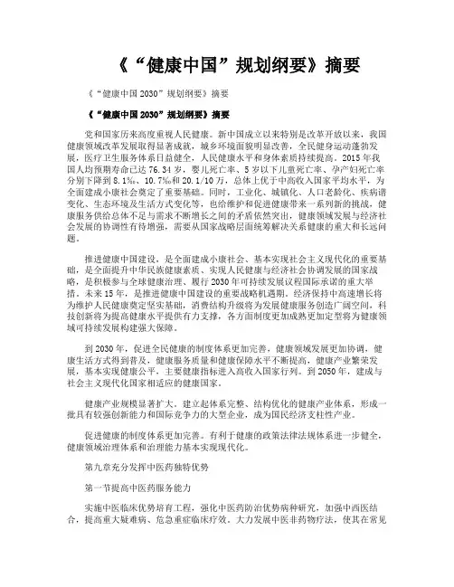 《“健康中国”规划纲要》摘要