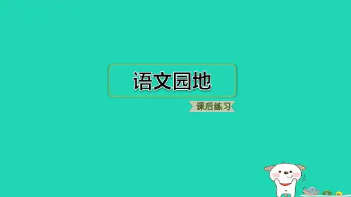 五年级语文下册第8单元语文园地习题新人教版