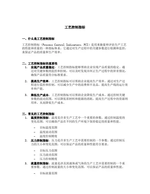 工艺控制指标