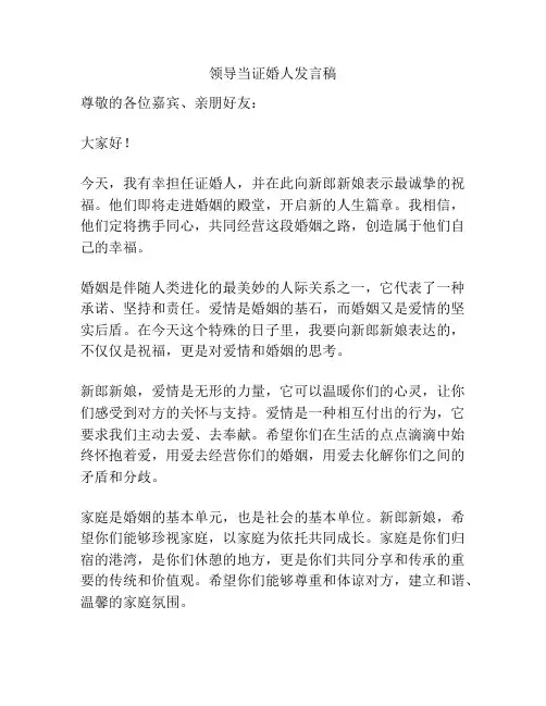 领导当证婚人发言稿