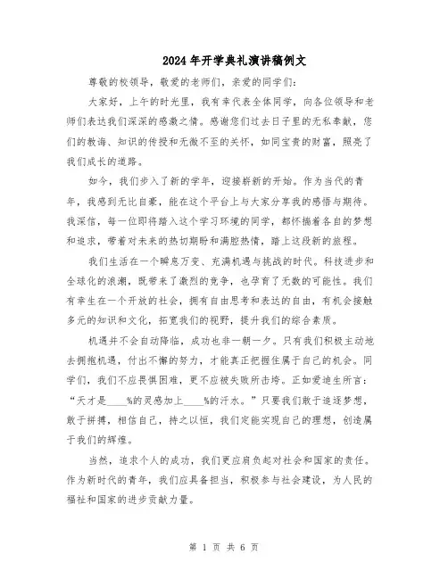 2024年开学典礼演讲稿例文（3篇）