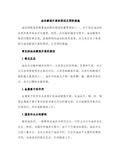 油品酸值升高的原因及预防措施