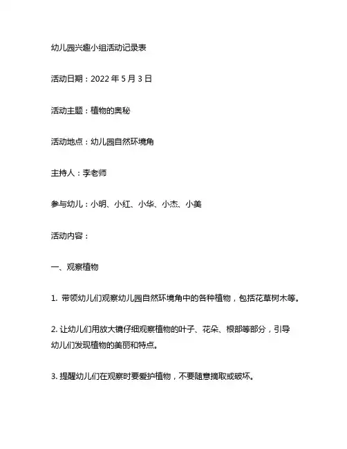 幼儿园兴趣小组活动记录表 幼儿园活动