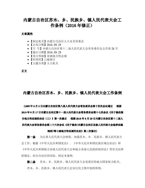 内蒙古自治区苏木、乡、民族乡、镇人民代表大会工作条例（2016年修正）