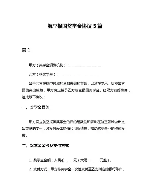 航空报国奖学金协议5篇