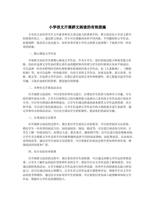 小学语文开展群文阅读的有效措施