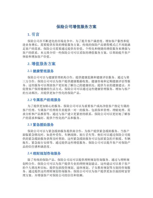 保险公司增值服务方案