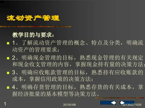 流动资产管理