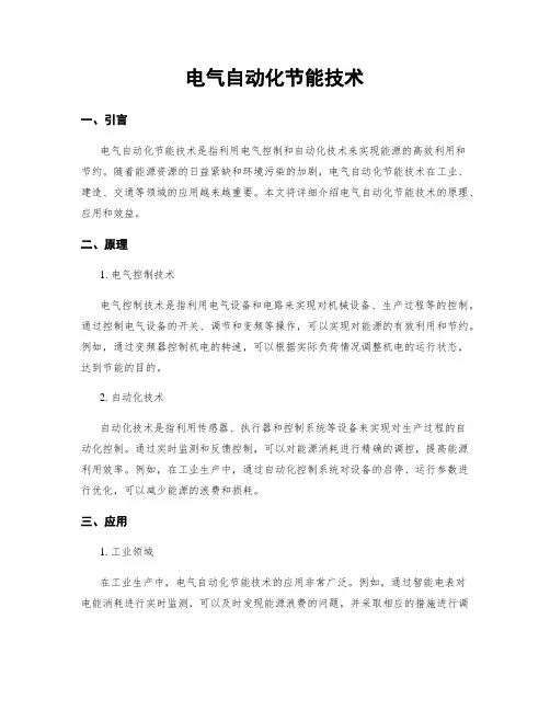 电气自动化节能技术