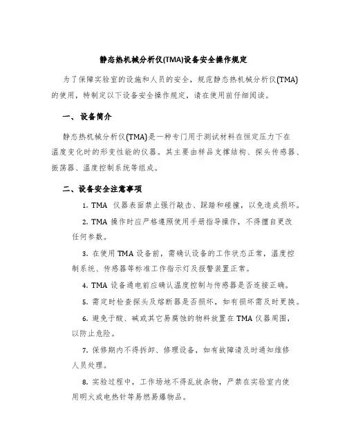 静态热机械分析仪(TMA)设备安全操作规定