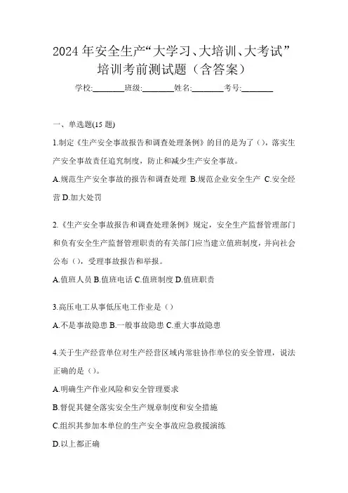 2024年安全生产“大学习、 大培训、 大考试”培训考前测试题(含答案)