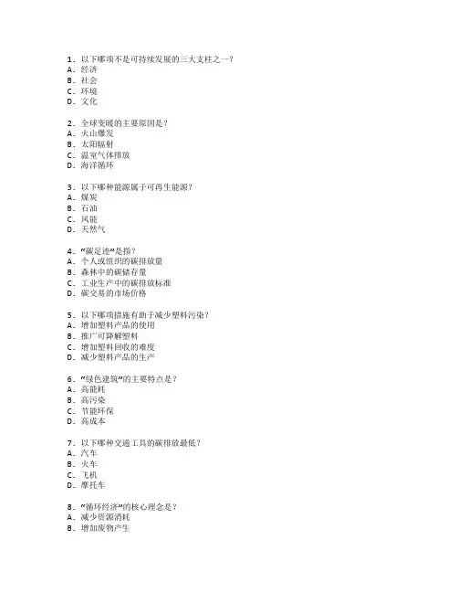 环保与可持续发展测试 选择题 65题
