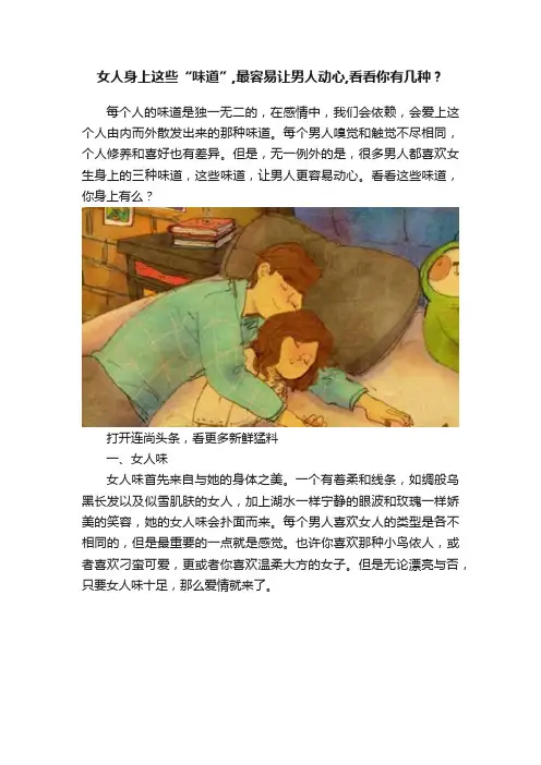 女人身上这些“味道”,最容易让男人动心,看看你有几种？