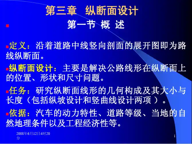 第4章 纵断面设计