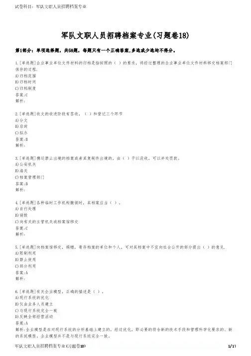 军队文职人员招聘档案专业(习题卷18)