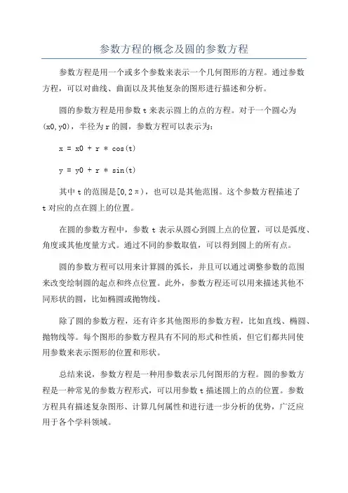 参数方程的概念及圆的参数方程