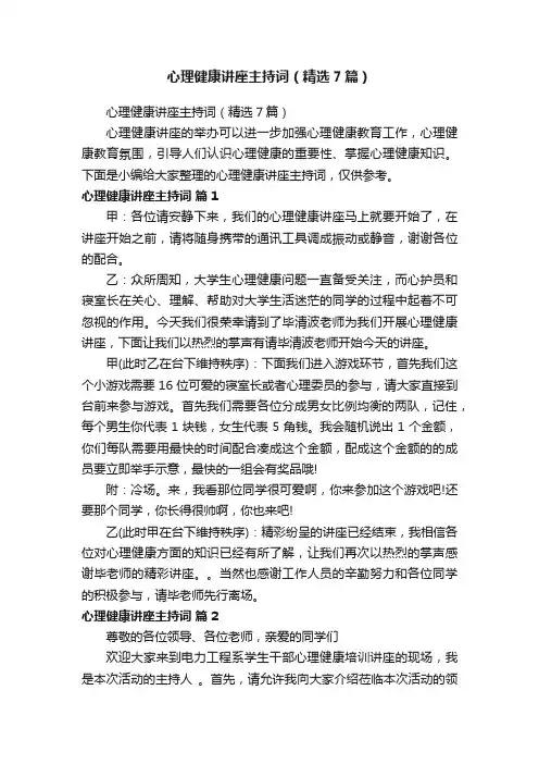 心理健康讲座主持词（精选7篇）