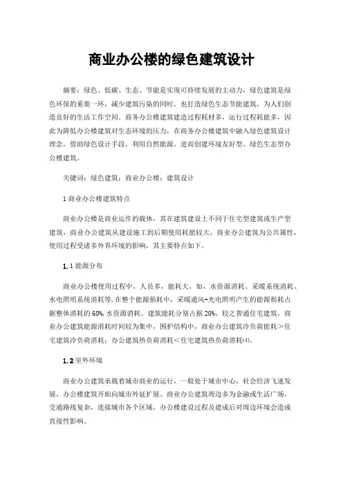 商业办公楼的绿色建筑设计