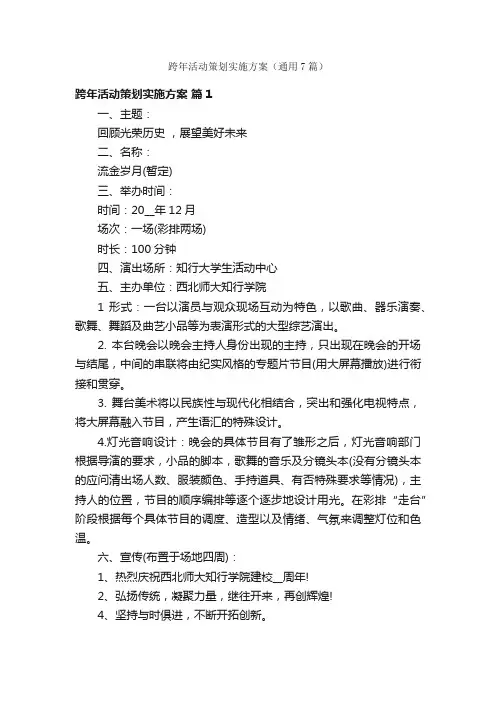 跨年活动策划实施方案（通用7篇）