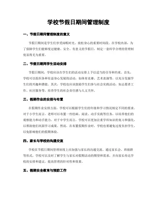 学校节假日期间管理制度