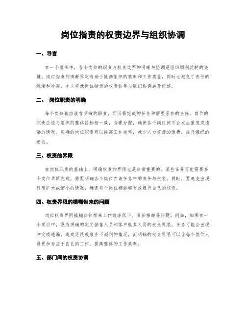 岗位指责的权责边界与组织协调