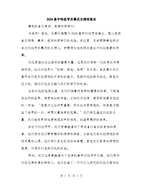 2024高中科技节开幕式主持词范本（4篇）