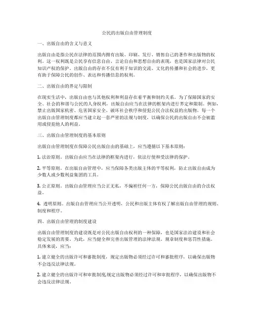 公民的出版自由管理制度