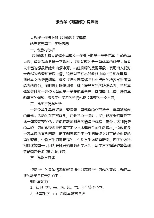 张秀琴《对韵歌》说课稿