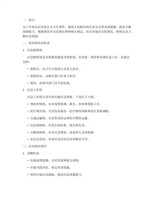 卫勤应急预案