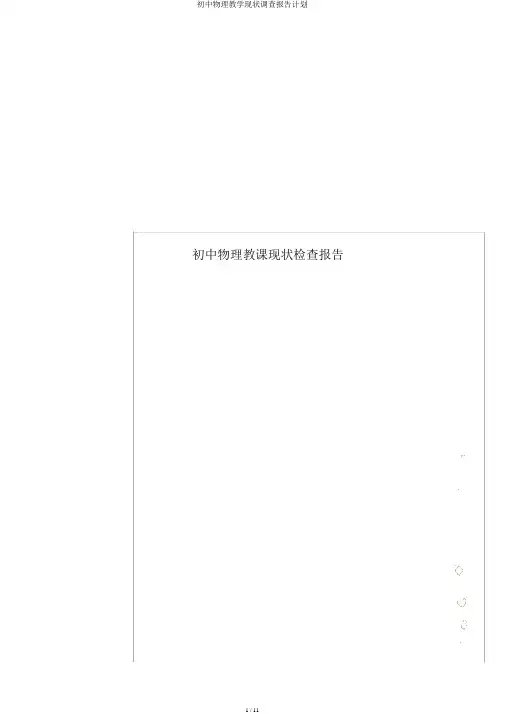 初中物理教学现状调查报告计划