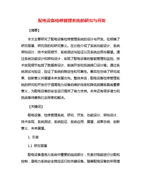 配电设备检修管理系统的研究与开发