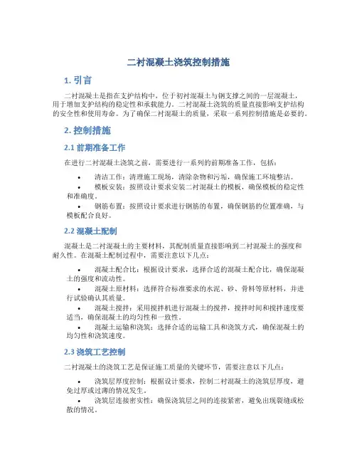 二衬混凝土浇筑控制措施