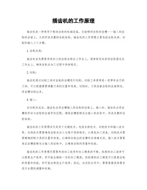 插齿机的工作原理