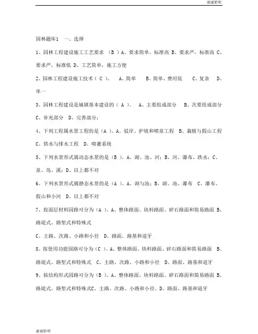 风景园林中级工程师职称评审理论考试题库secret.doc