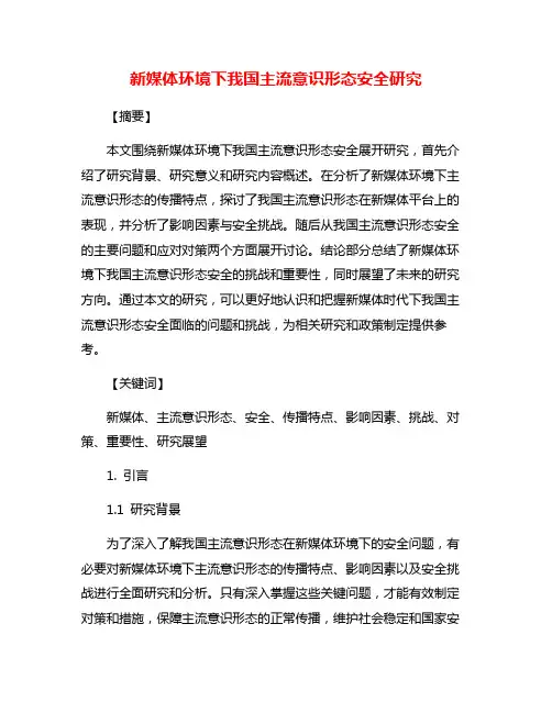 新媒体环境下我国主流意识形态安全研究