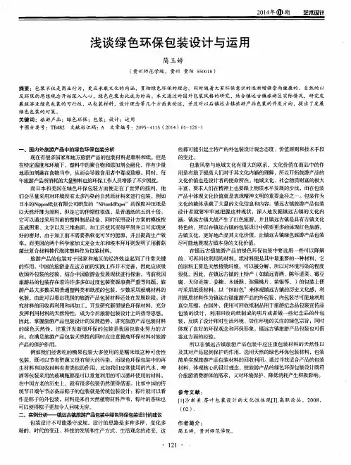 浅谈绿色环保包装设计与运用