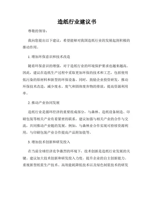 造纸行业建议书