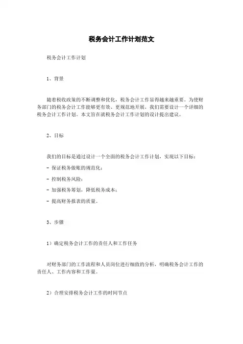税务会计工作计划范文