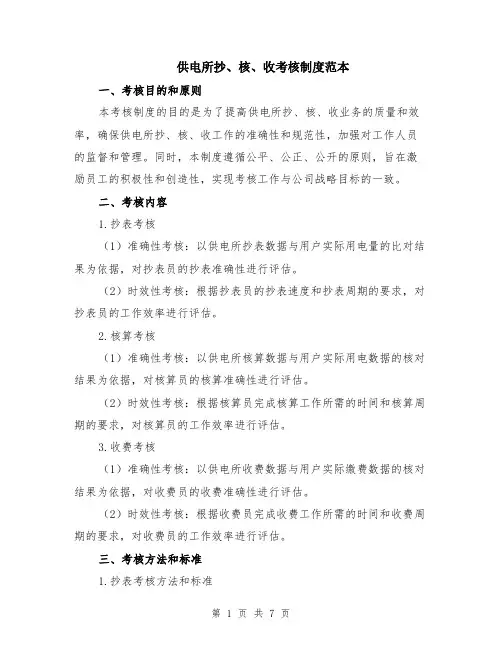 供电所抄、核、收考核制度范本（2篇）