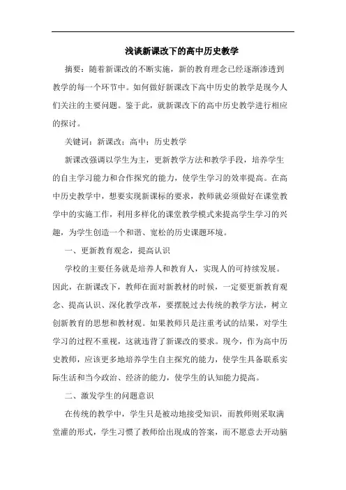 新课改下高中历史教学论文