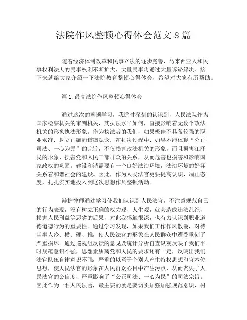法院作风整顿心得体会范文8篇